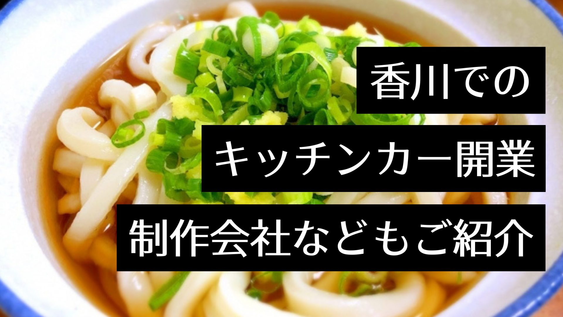 香川県はキッチンカー出店に最適！話題のキッチンカー事例・出店できるイベントや開業に役立つ情報も紹介